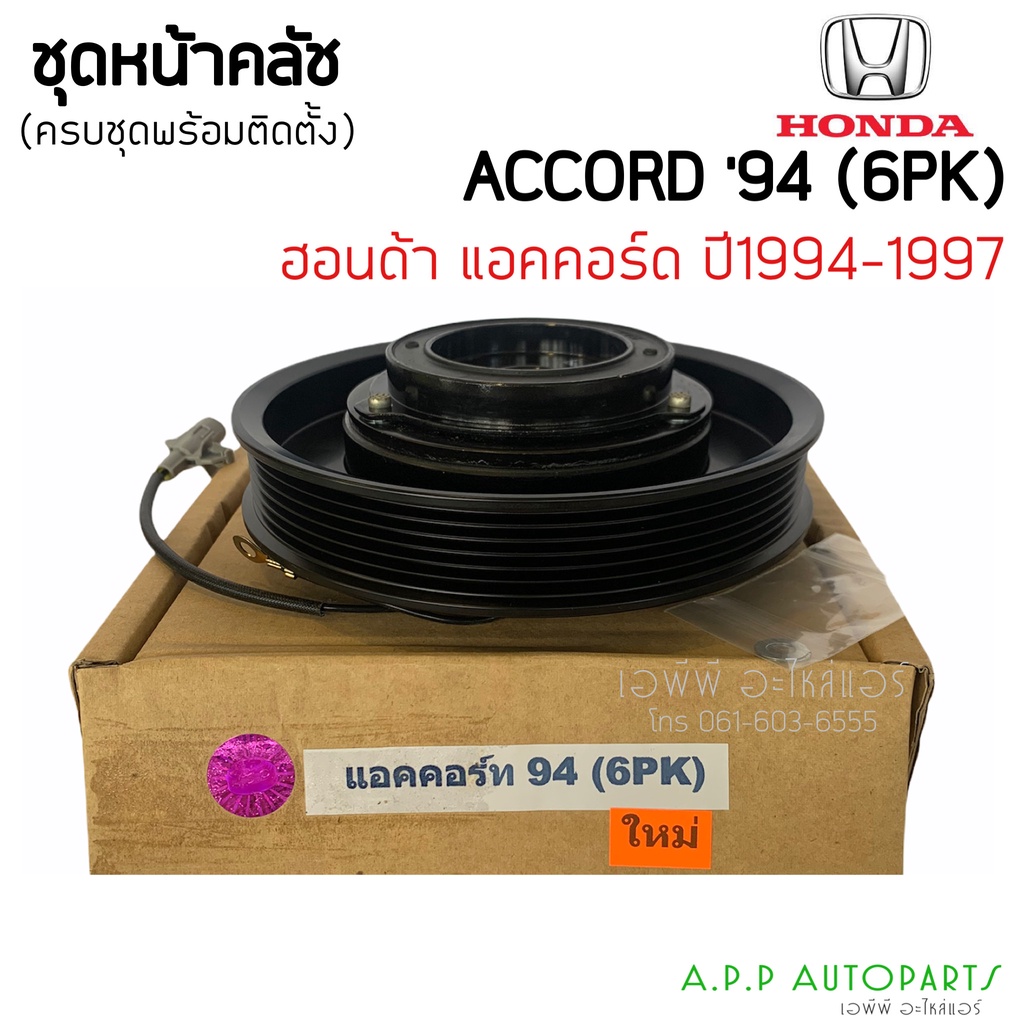 ชุดครัชคอมแอร์-ฮอนด้า-แอคคอร์ด-ปี1994-1996-6ร่อง-honda-accord-y-1996-6pk-ชุดคลัตซ์ครบชุด