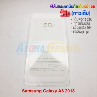 P-One ฟิล์มกระจกนิรภัยเต็มหน้าจอกาวเต็ม 5D รุ่น Samsung Galaxy A8 2018 (เต็มจอกาวเต็ม สีขาว)