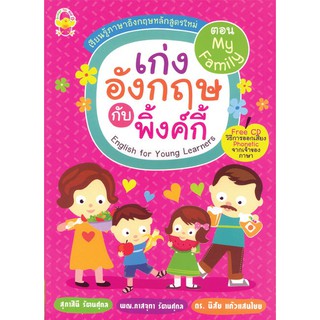 หนังสือรวมคำศัพท์ภาษาอังกฤษ "เก่งอังกฤษกับพิงค์กี้ ระดับประถมศึกษา ตอน My Family+CD" รหัส 8858710303339