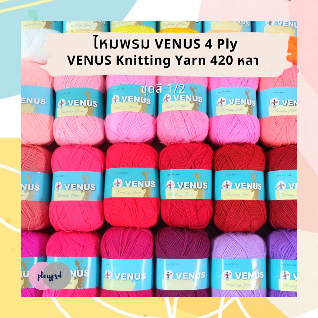 ไหมพรม Venus Knitting Yarn วีนัส 4ply ชุดสีที่ 1/2 [420 หลา] พร้อมส่ง