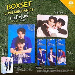 Boxset กลรักรุ่นพี่ Love Mechanics