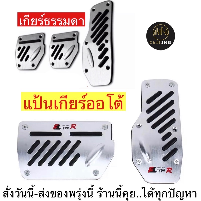 ch1228x-แป้นเกียร์ออโต้-แป้นเกียร์ธรรมดา-แป้นคันเร่งรถยนต์-non-slip-pedal-brake-foot-cover-แป้นเหยียบคันเร่ง