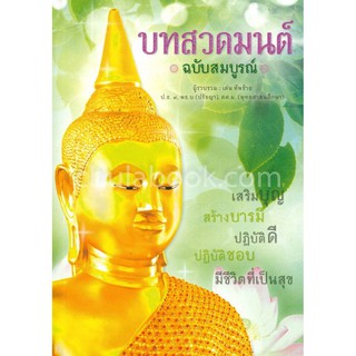 [ศูนย์หนังสือจุฬาฯ]  9786164302013 บทสวดมนต์ ฉบับสมบูรณ์