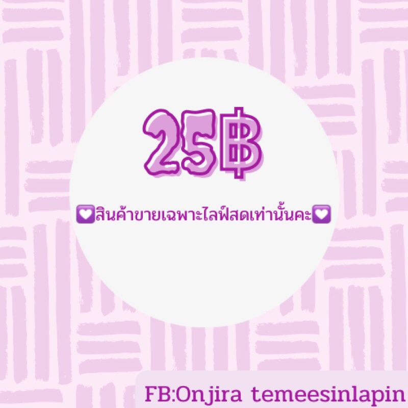 ราคา-35-155-บาท-เฉพาะไลฟ์สด