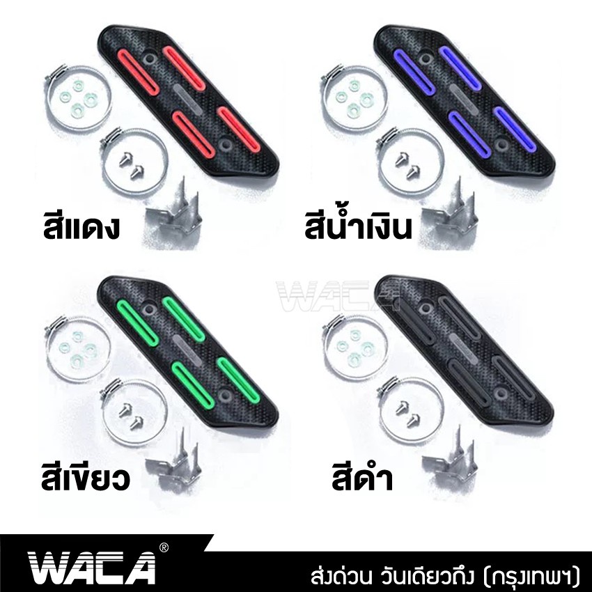 waca-ฝาครอบท่อไอเสีย-กันความร้อน-การ์ดท่อไอเสีย-มอเตอร์ไซค์-413-sa