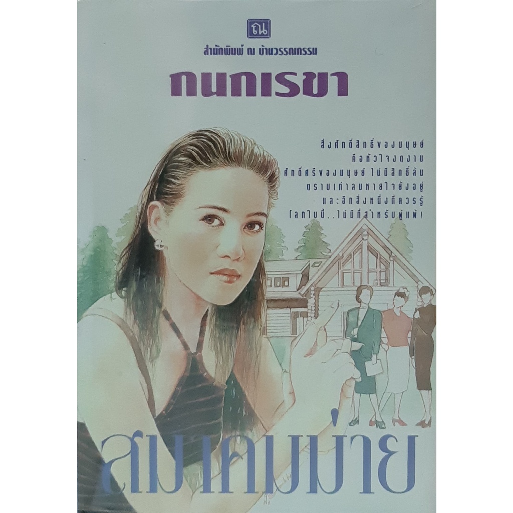 สมาคมม่าย-ปกแข็ง-กนกเรขา-ณ-บ้านวรรณกรรม