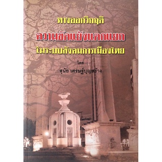 ทางออกวิกฤติความขัดแย้งแตกแยกในระบบสังคมการเมืองไทย โดย สุนัย เศรษฐ์บุญสร้าง