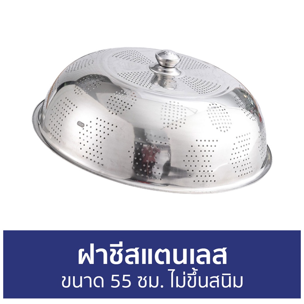ฝาชีสแตนเลส-ขนาด-55-ซม-ไม่ขึ้นสนิม-ฝาชี-ฝาชีคลุมอาหาร-ฝาชีครอบอาหาร-ที่ครอบอาหาร-มุ้งครอบอาหาร-ครอบอาหาร