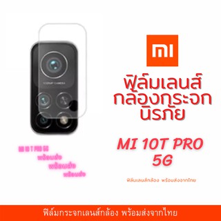 ฟิล์มเลนส์กล้องนาโนกันรอย Xiaomi Mi 10T pro 5G เลนส์ติดกล้อง กระจกกล้อง  กล้องหลังติดเลนส์กล้อง Xiaomi Mi 10T pro 5G