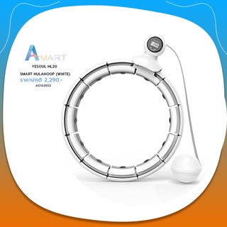 YESOUL HL20 SMART HULAHOOP (WHITE) ฮูล่าฮูป