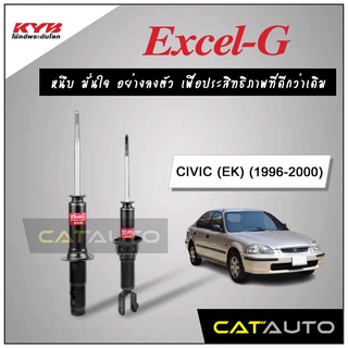 KYB โช๊คอัพ รุ่น Excel-G สำหรับ CIVIC (EK) ปี 1996-2000