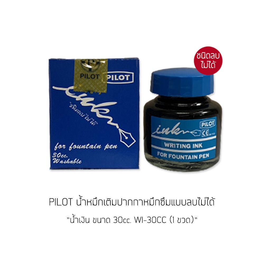 น้ำหมึกขวดเติมปากกาหมึกซึม-pilot-30cc-ดำ-น้ำเงิน-แดง-ลบไม่ได้-น้ำเงิน-ลบได้