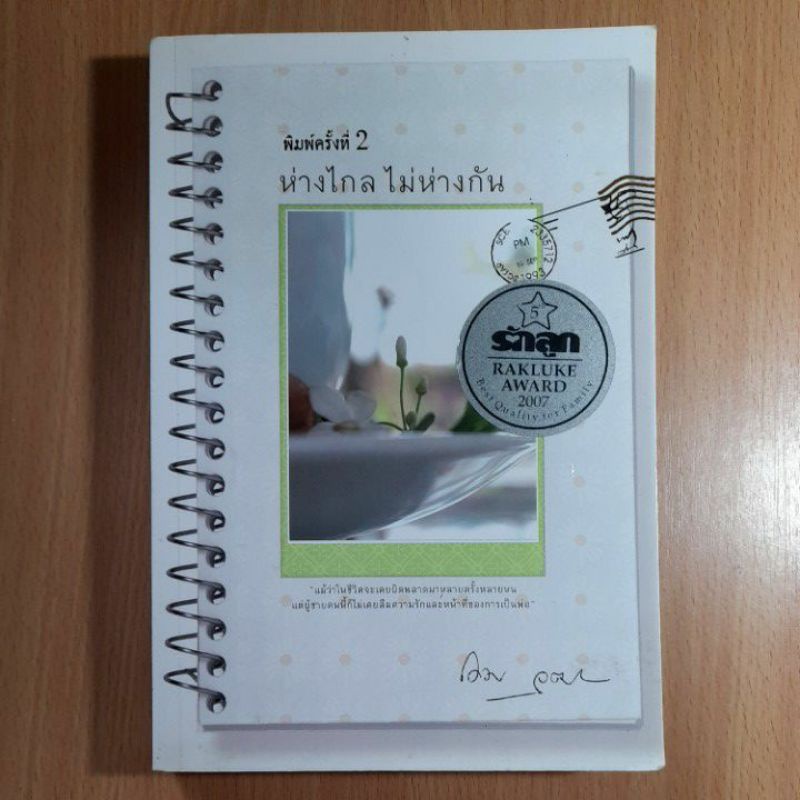 หนังสือห่างไกลไม่ห่างกัน