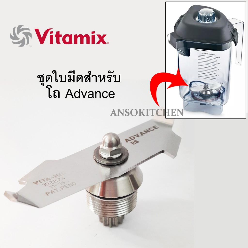 ชุดใบมีด-vitamix-advance-แท้-usa-สำหรับซ่อมโถปั่น-vitamix-รุ่น-drink-machine-advance-ทางร้านรับซ่อมเครื่องปั่นvitamix