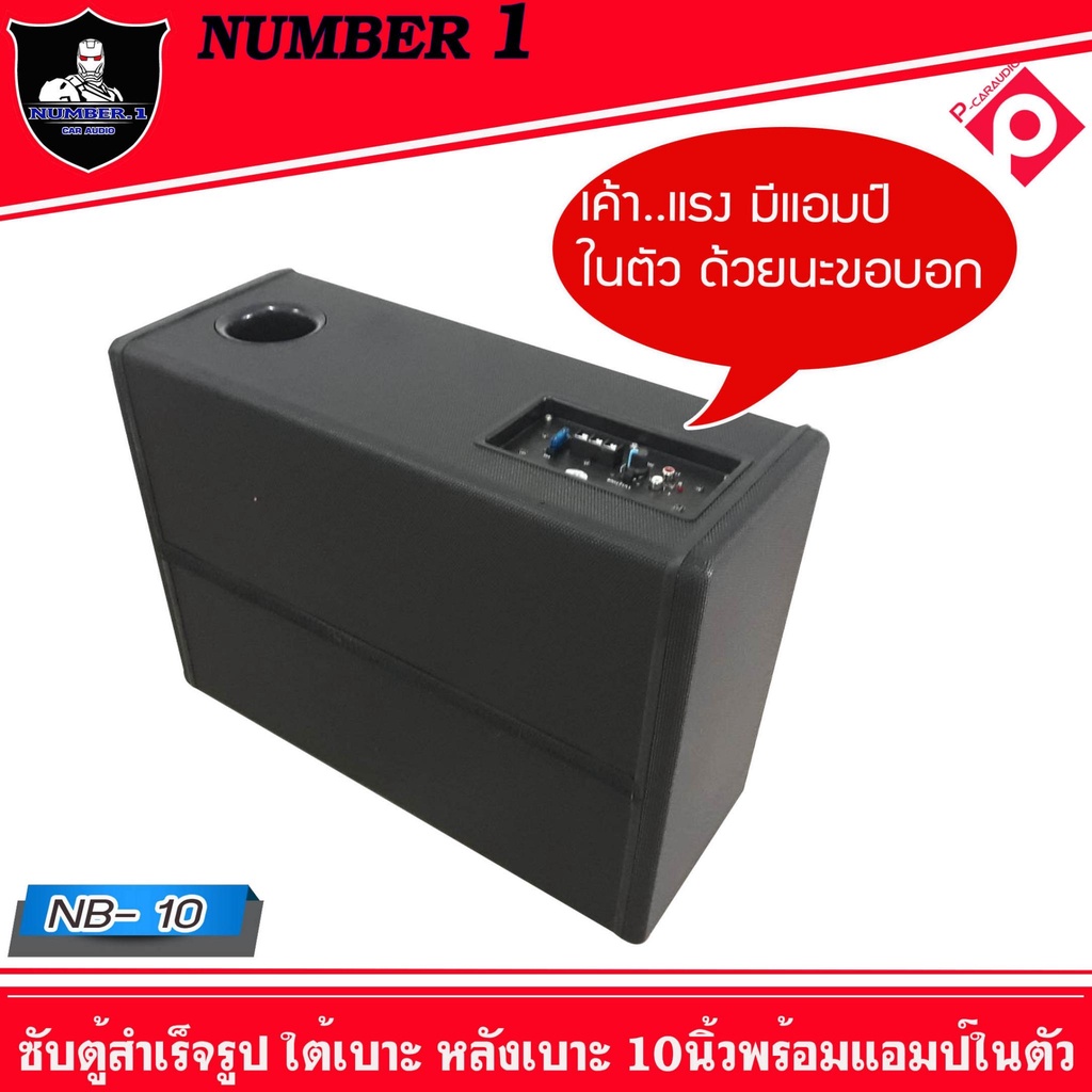 ตู้ซับสำเร็จรูปsub10นิ้วnumber-1-nb-10ตู้ลำโพงซับสำเร็จรูปกำลังขับ-500-w-พร้อมแอมป์และครอสโอเวอร์ในตัว