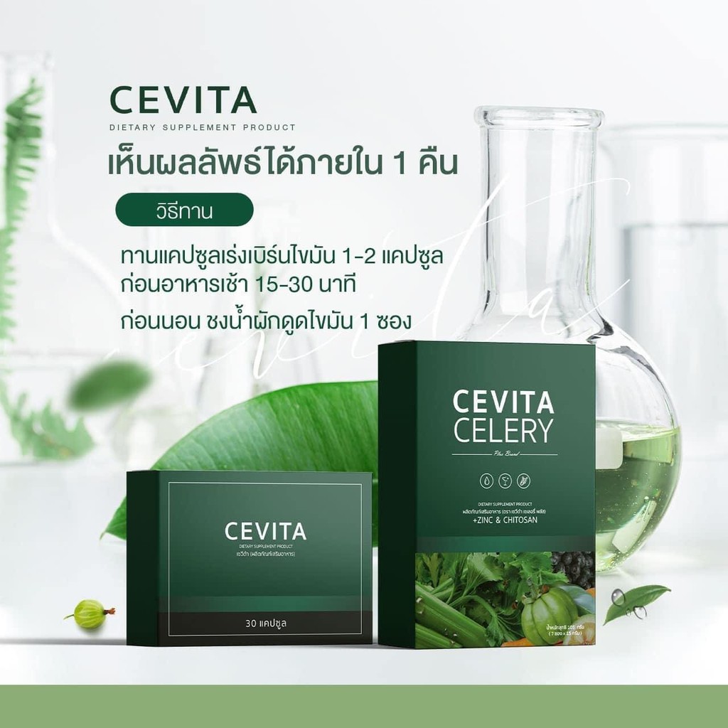 ส่งฟรี-cevita-celery-ชุดเซ็ท-cevita-อาหารเสริมลดความอ้วน-ลดน้ำหนัก-ลดสัดส่วน-ลดหุ่น