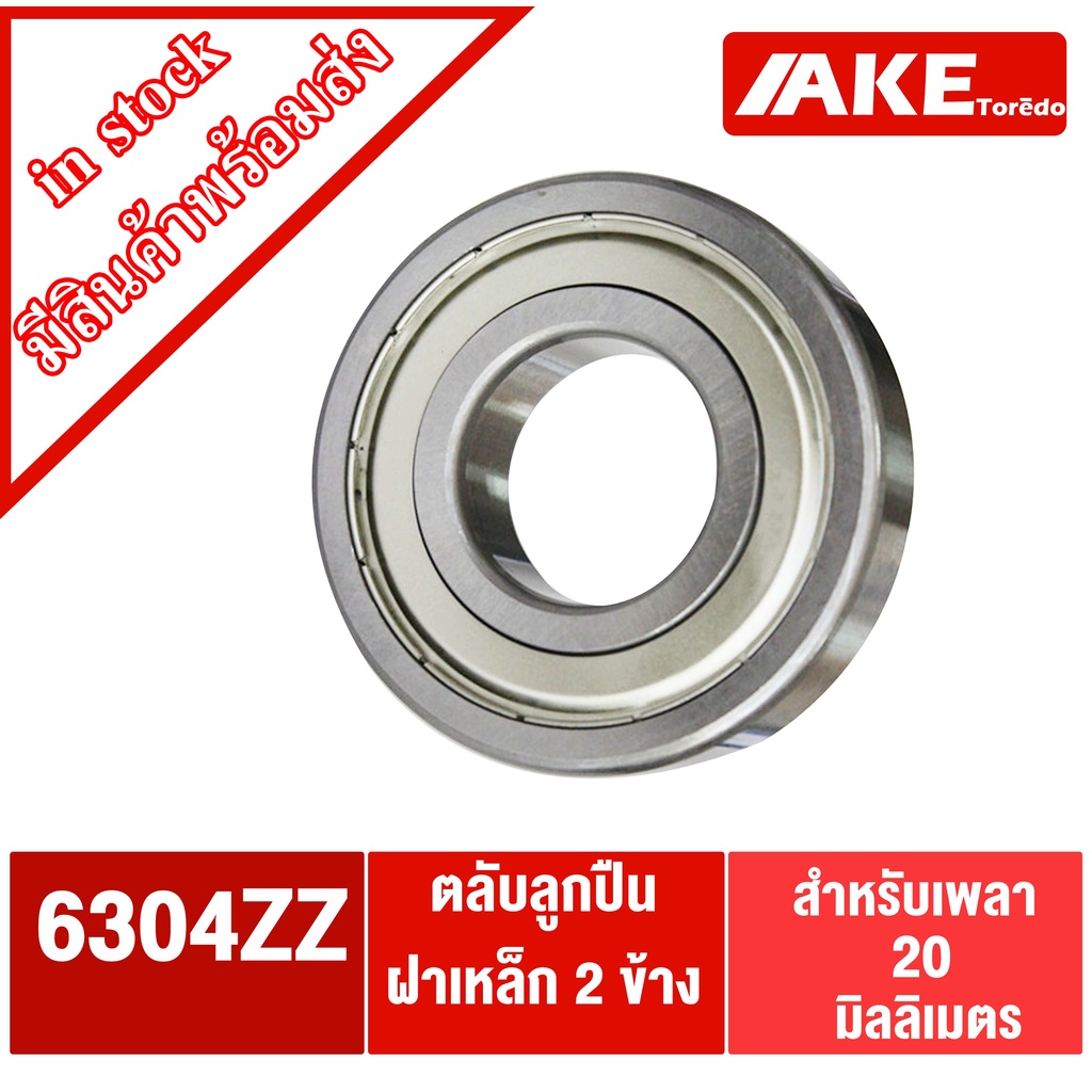 6304zz-ฝาเหล็ก-2-ข้าง-20x52x15-mm-ขนาดรู-20-มิล-ตลับลูกปืน-ball-bearing-ลูกปืน-6304z-จัดจำหน่ายโดย-ake