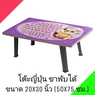 โต๊ะญี่ปุ่น โต๊ะพับอเนกประสงค์ 20x30 นิ้ว (50x75 ซม.) ลายอักษร(คละลาย)