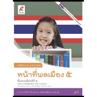 หนังสือเรียน หนังสือกิจกรรม หน้าที่พลเมือง ป.5 ลส51 (อจท.) มีเนื้อหา แบบฝึกหัด ในเล่มเดียว