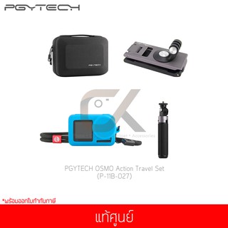 ชุดอุปกรณ์เสริมกล้อง PGYTECH OSMO Action Travel Set (P-11B-027) แท้ศูนย์