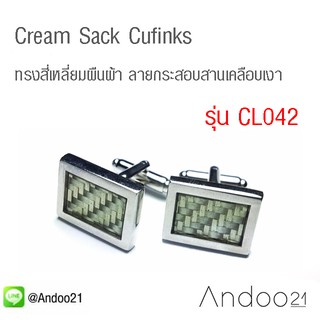 Cream Sack Cufflinks - คัฟลิงค์ (กระดุมข้อมือ) ทรงสี่เหลี่ยมผืนผ้า ลายกระสอบสานเคลือบเงา สุดคลาสสิค