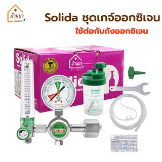 Solida เกย์ออกซิเจน ครบชุด ใช้ต่อกับถังออกซิเจน Oxygen Regulator & Flowmeter เกจ์ออกซิเจน ใช้ปรับอัตราการไหล