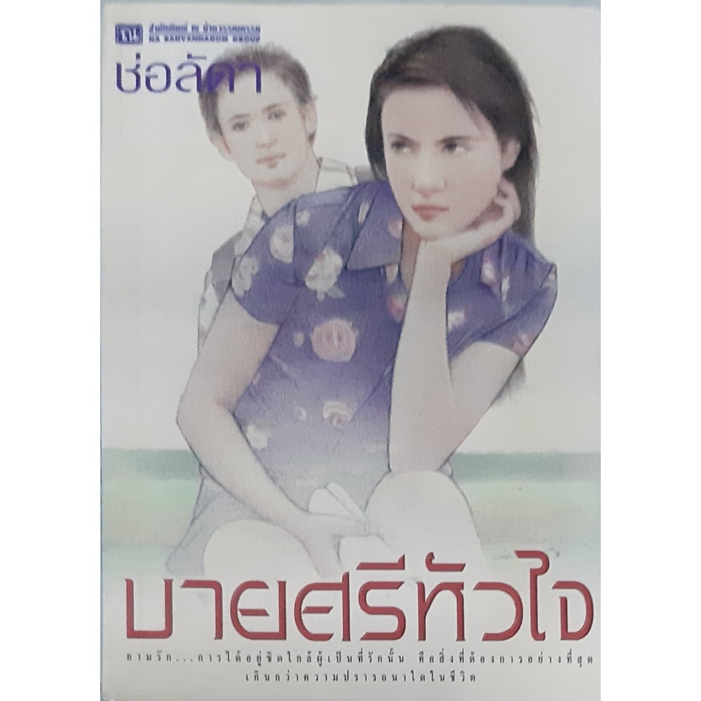 บายศรีหัวใจ-ช่อลัดา-ณ-บ้านวรรณกรรม