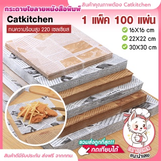 ❣️ส่งฟรี❣️ กระดาษไขรองอบ 4 เหลี่ยม 100 แผ่น กระดาษอบขนม กระดาษห่ออาหาร Catkitchen