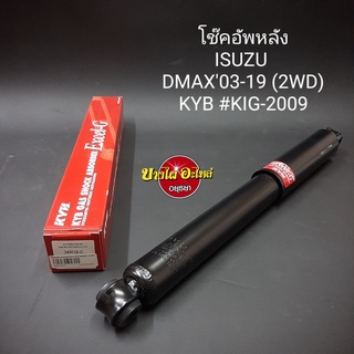 โช๊คอัพหลัง Isuzu Dmax และ Chevrolet Colorado {ตัวเตี้ย} (ปี2003-2019) ยี่ห้อ KAYABA (KYB) ความยาว 21 นิ้ว