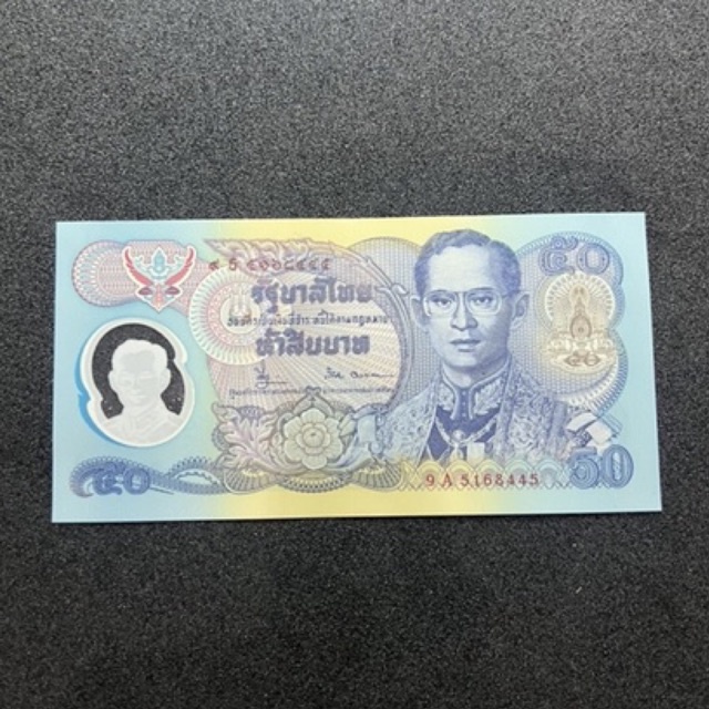 ธนบัตร-50-บาท-โพลิเมอร์-กาญจนาภิเษก