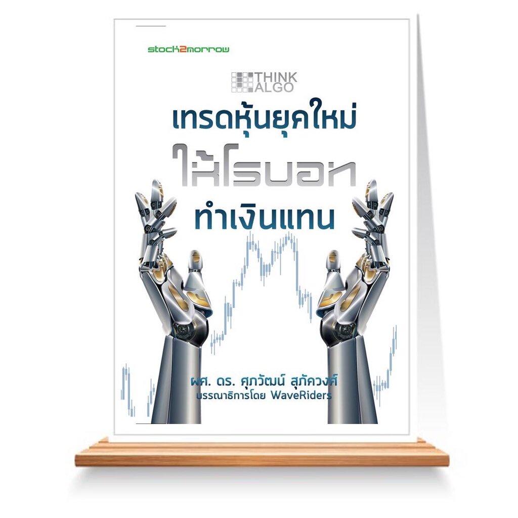 expernet-หนังสือ-think-algo-เทรดหุ้นยุคใหม่ให้โรบอททำเงินแทน