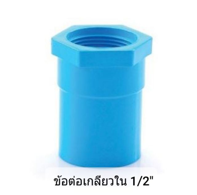 ภาพสินค้าท่อน้ำไทย 1/2" ข้อต่อ ท่อน้ำ ต่อตรง ข้องอ สามทาง เกลียวใน เกลียวนอก pvc จากร้าน ouiz8112 บน Shopee ภาพที่ 3