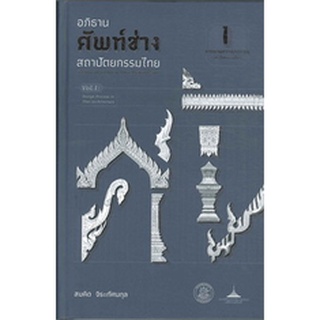 อภิธานศัพท์ช่างสถาปัตยกรรมไทย เล่ม 1 กระบวนการออกแบบสถาปัตยกรรมไทย ( 9789746416146 ) c112