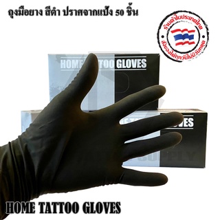 ภาพขนาดย่อของภาพหน้าปกสินค้าHOME TATTOO GLOVER ถุงมือ ถุงมือยาง ถุงมือยางดำ Black Latex Gloves กล่อง 50 ชิ้น ไม่มีแป้ง คุณภาพดีมาก ถุงมืออเนกประสงค์ จากร้าน mimtattooshop บน Shopee