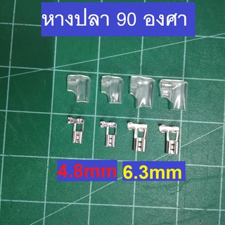 ภาพขนาดย่อของสินค้าหางปลา 90 องศา  6.3mm หัวเสียบตัวเมีย แพคละ 10 ตัว หางปลา 90 องศา  4.8mm หัวเสียบตัวเมีย แพคละ 10 ตัว