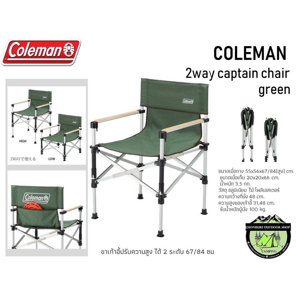 เก้่าอี้-coleman-2-way-captain-chair-ขาเก้าอีปรับความสูงได้-2-ระดับ