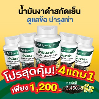 สินค้า 4 แถม 1 ฟรี 🔥น้ำมันงาดำสกัดเย็นเข้มข้น ชนิดซอฟเจล บรรจุ 90 เม็ด (ตราบียอนด์) Black Sesame Oil/ เข้มข้น100%