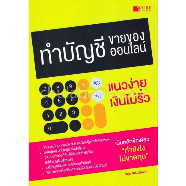 9786167502915-c111-ทำบัญชีขายของออนไลน์-แนวง่าย-เงินไม่รั่ว