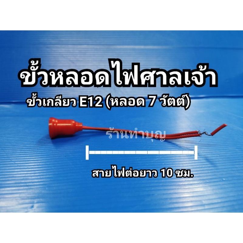 ขั้วหลอดไฟศาลเจ้า-7-w-5w-ขั้วไฟศาลเจ้า-ศาลเจ้าที่-ขั้วเกลียว-e12-ขั้วเขี้ยว-b22-และ-ba15ds-ขั้วหลอดไฟ-พร้อมส่ง