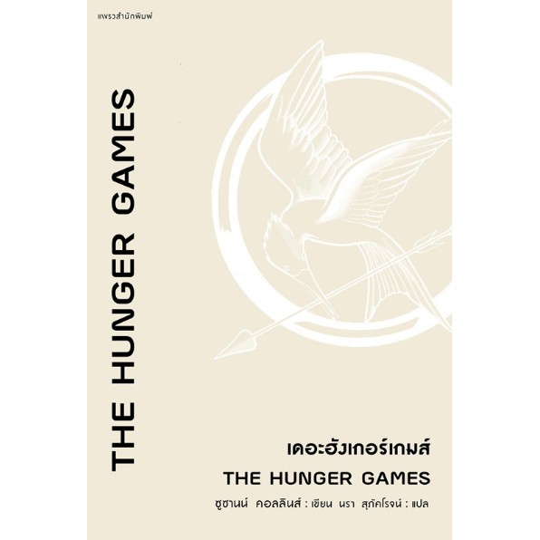 ศูนย์หนังสือจุฬาฯ-the-hunger-games-เดอะฮังเกอร์เกมส์-9786161840105