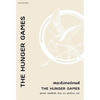 [ศูนย์หนังสือจุฬาฯ]  9786161840105 THE HUNGER GAMES เดอะฮังเกอร์เกมส์