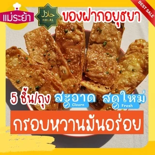 โรตีกรอบ 1 ถุง 5 ชิ้นใหญ่ ของฝากอยุธยา กรอบหวานมันอร่อย โรตีกรอบโบราณ จัดส่งทุกวัน photo