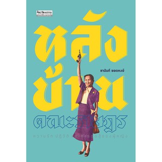 สินค้า สำนักพิมพ์ มติชน หนังสือ เรื่องหลังบ้านคณะราษฎร : ความรัก ปฏิวัติ และการต่อสู้ของผู้หญิง