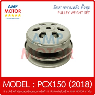 ล้อสายพานหลัง ทั้งชุด พีซีเอ็กซ์150 (2018) / PCX150 (2018) - PULLEY WEIGHT CLUTCH PCX 2018