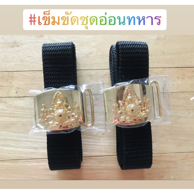 เข็มขัดทหารบก-ชุดอ่อน-ทบ