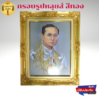 ภาพพระบรมฉายาลักษณ์ ร.9 ภาพรัชกาลที่9 ภาพมงคลติดผนัง ใส่กรอบหลุยทองพร้อมกระจก ขนาดรวมกรอบ 21x26นิ้ว