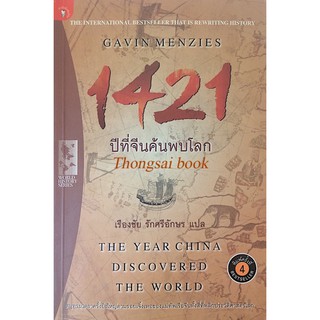 1421 ปีที่จีนค้นพบโลก The Year china discovered The World เรืองชัย รักศรีอักษร แปล