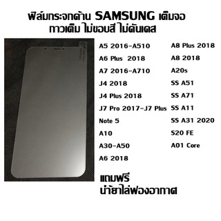 ฟิล์มกระจกเต็มจอด้าน ไม่ขอบสี SAMSUNG ลดรอยนิ้งมือ A5 2016-A510 I A6 Plus 2018 I A7 2016-A710 I J4 2018 I J4 Plus 2018