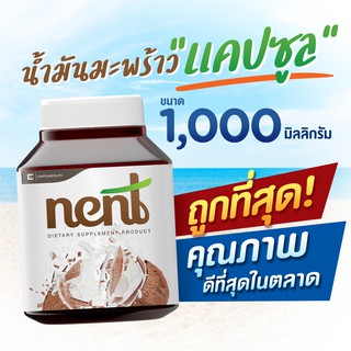 สินค้า (ส่งฟรี+รับเงินคืน) 🥥 น้ำมันมะพร้าวสกัดเย็น 🥥 แบบเม็ดแคปซูล nent 1,000 มิลลิกรัม [40 แคปซูล] By น้ำมันมะพร้าว พิเภก