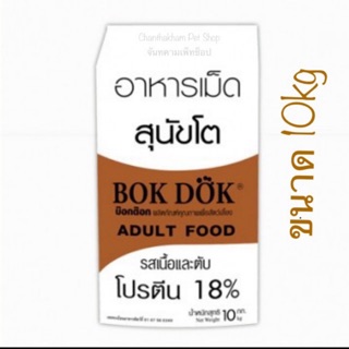 อาหารสุนัขโตbokdok รสเนื้อตับ 10kg Ft 10